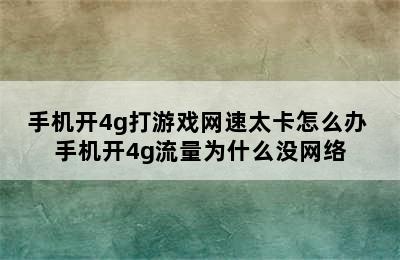 手机开4g打游戏网速太卡怎么办 手机开4g流量为什么没网络